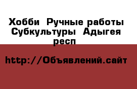 Хобби. Ручные работы Субкультуры. Адыгея респ.